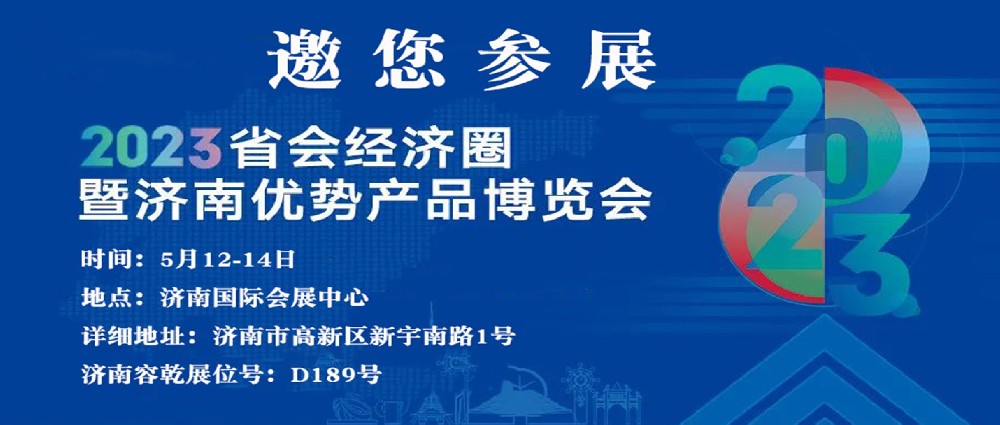 濟(jì)南容乾邀您來(lái)參展??！